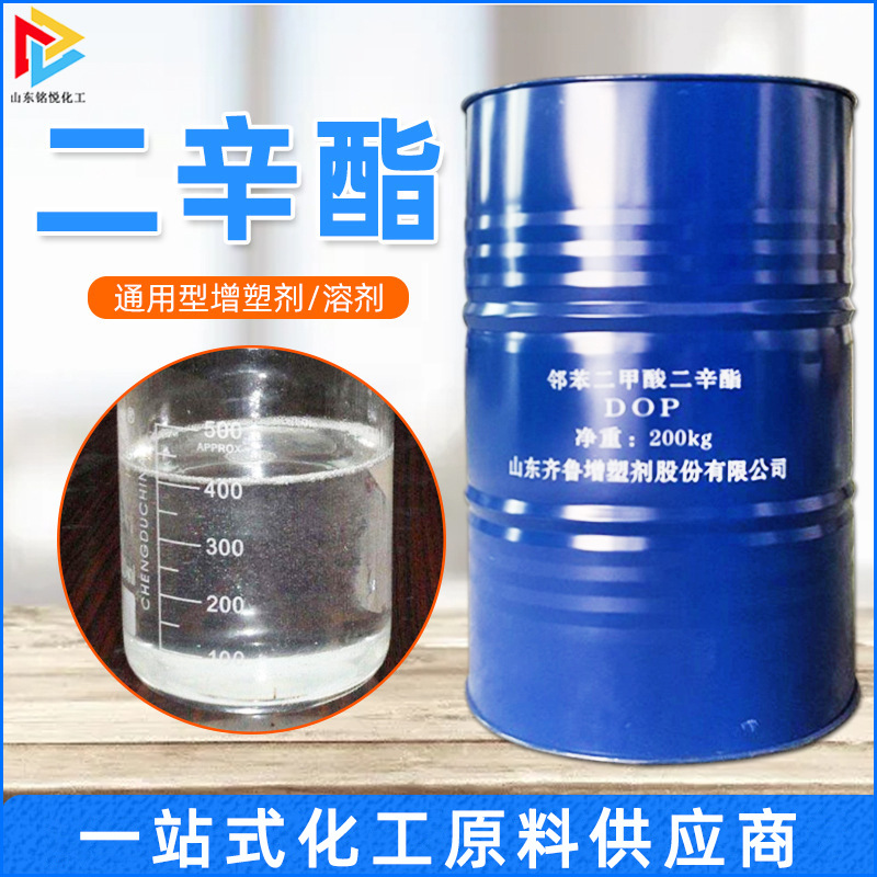 现货邻苯二甲酸二辛酯橡胶塑料助剂DOP耐寒增塑剂工业级二辛酯
