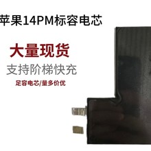 适用14PM/XS/XRmax系列苹果电芯1112标容不弹移植/批耐用型锂电池