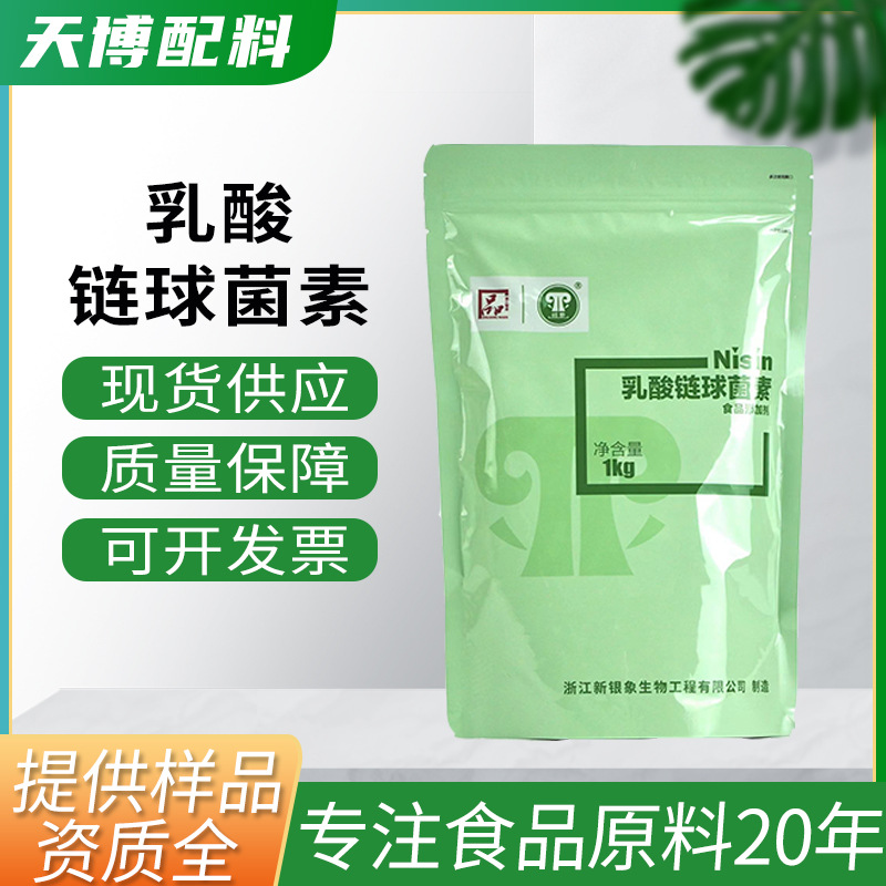 现货批发乳酸链球菌素食品级肉制品防腐剂原料新银象乳酸链球菌素