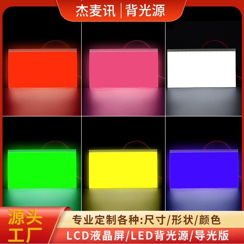 共享充电柜led背光源LCD液晶屏背光板仪表RGB导光板断码屏发光片