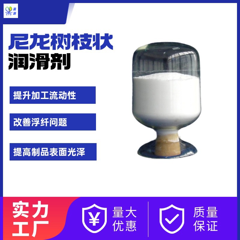 晨源分子树枝状超支化尼龙用塑料内外润滑脱模剂，熔指翻倍提升