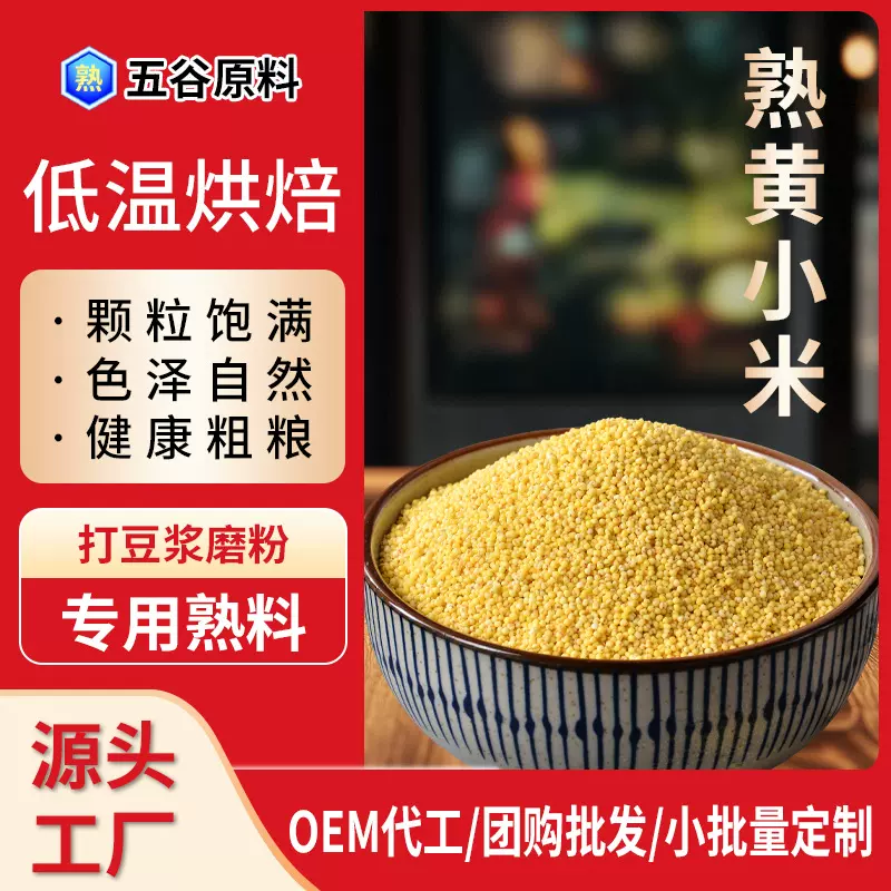 新米熟黄小米低温烘焙炒熟小米豆浆磨粉家商用厂家批发五谷杂粮米