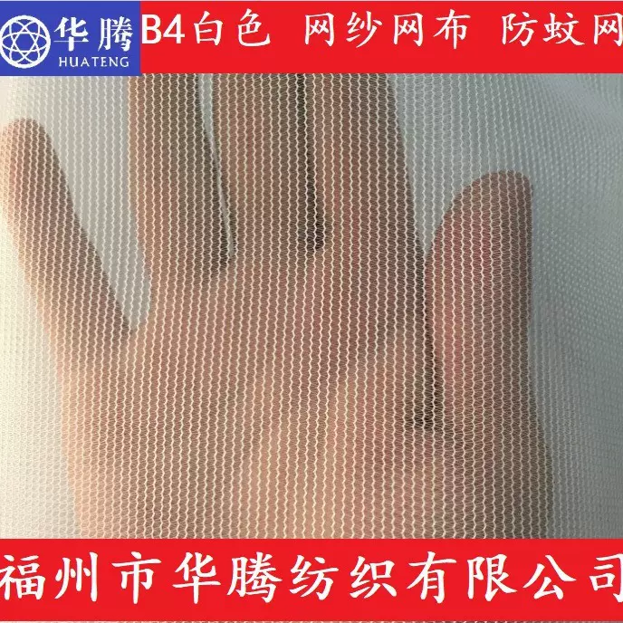 网布 B4白色 网纱网布 防蚊户外网 捞鱼网 童裙网