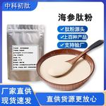 海参肽小分子肽水溶蛋白肽98海参活性肽食品原料 海参低聚肽粉末