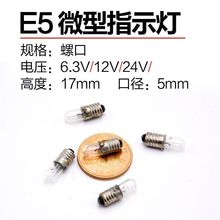 E5 螺口 微型指示灯泡 6.3V 12V 24V 0.1A E6 小灯泡信号灯珠