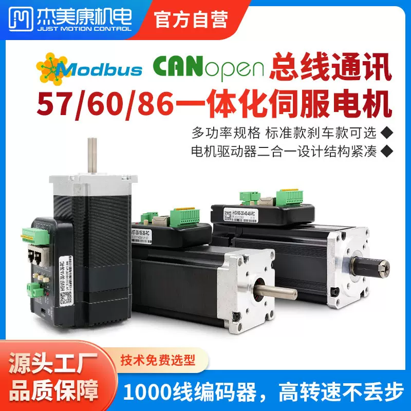杰美康CANopen总线57 60 86一体化交流伺服电机驱动器180W带刹车