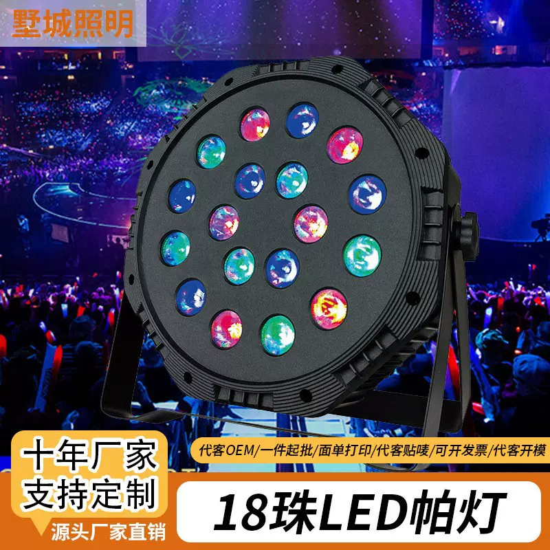 跨境led10w舞台灯KTV婚礼演出酒吧舞台闪光PAR灯声控18颗36珠帕灯