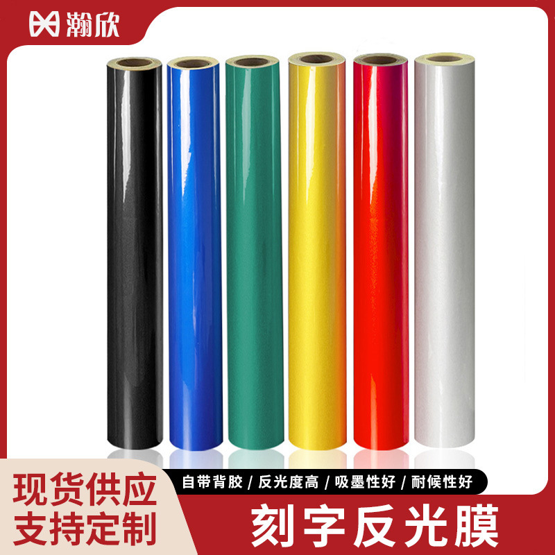 刻字反光膜 广告级反光膜多色反光贴反光警示材料 亮度高户外标牌
