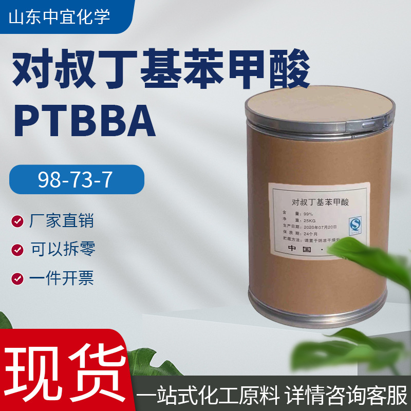 现货供应对叔丁基苯甲酸工业级PTBBA有机中间体对叔丁基苯甲酸