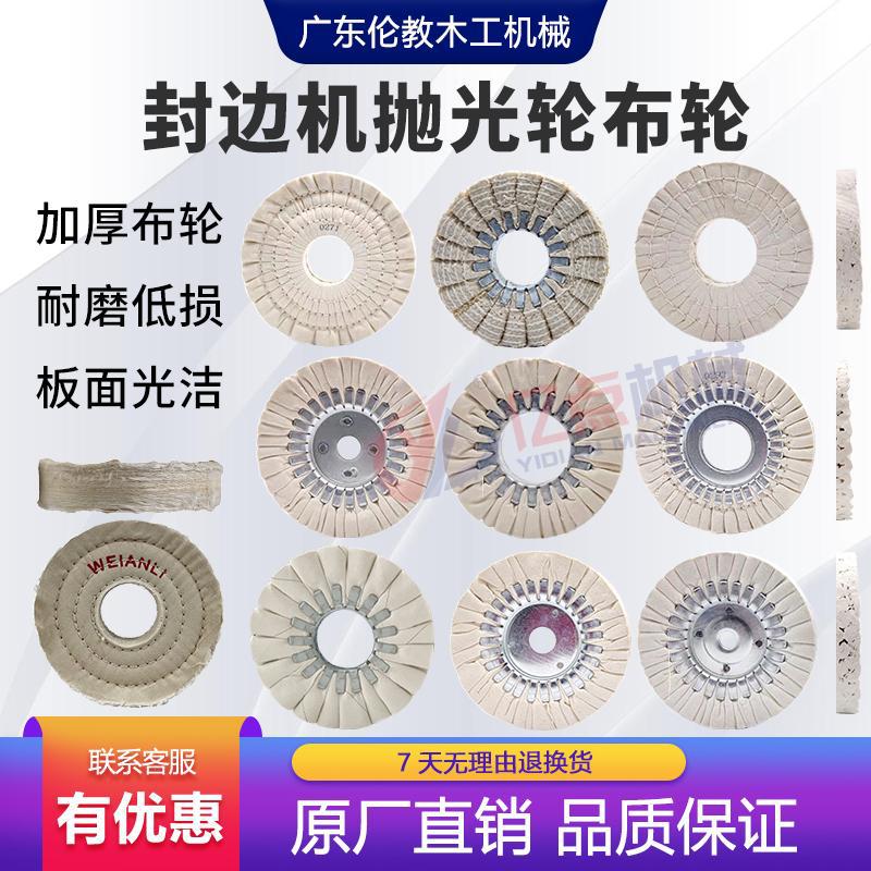 全自动封边机抛光轮布轮南兴东抛光布轮封边机配件S型抛光轮