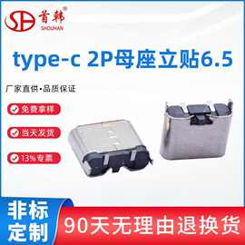 type-c 2P母座 立式贴片高度6.5mm高寿命简易USB连接器带固定脚