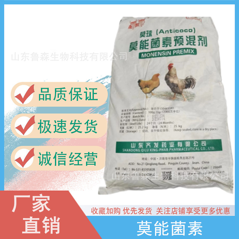 兽用莫能菌素预混剂 鸡兔抗球虫 催肥促生长添加剂 20%莫能菌素