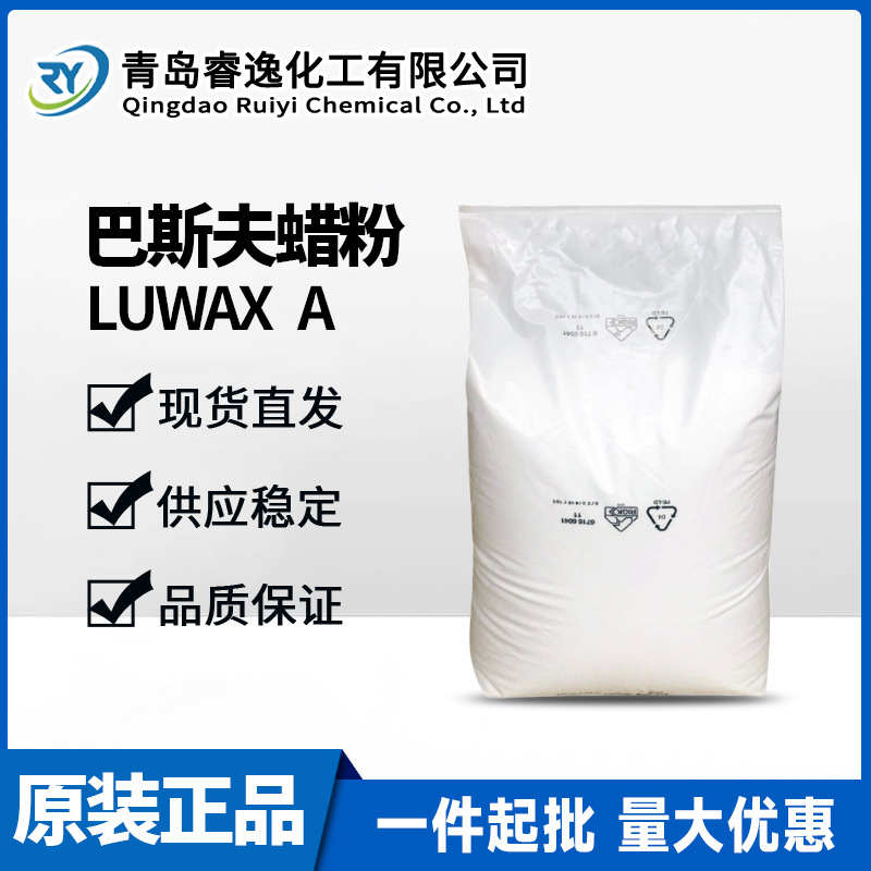 巴斯夫蜡粉露滑素A蜡塑料分散润滑剂蜡薄膜PE蜡聚乙烯蜡Luwax A蜡