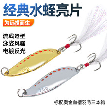 乐鑫新款水蛭亮片远投路亚金属饵鲈鱼翘嘴鳜鱼鱼饵假饵