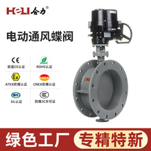 溫州合力 LQ系列電動通風蝶閥 防爆 耐用耐高溫工業電動閥