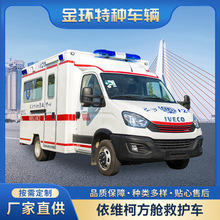 厂家定制方舱救护车 国六依维柯方舱监护型救护车 120急救车价格