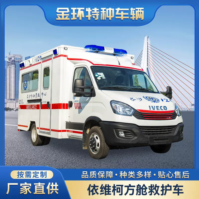 厂家定制方舱救护车 国六依维柯方舱监护型救护车 120急救车价格