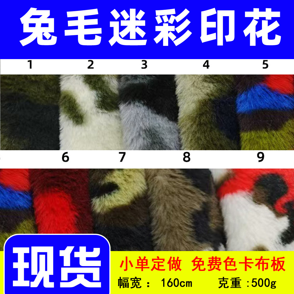 现货厂家直供小兔毛印花迷彩兔毛鞋服箱包玩具绒面料仿赖兔毛印花