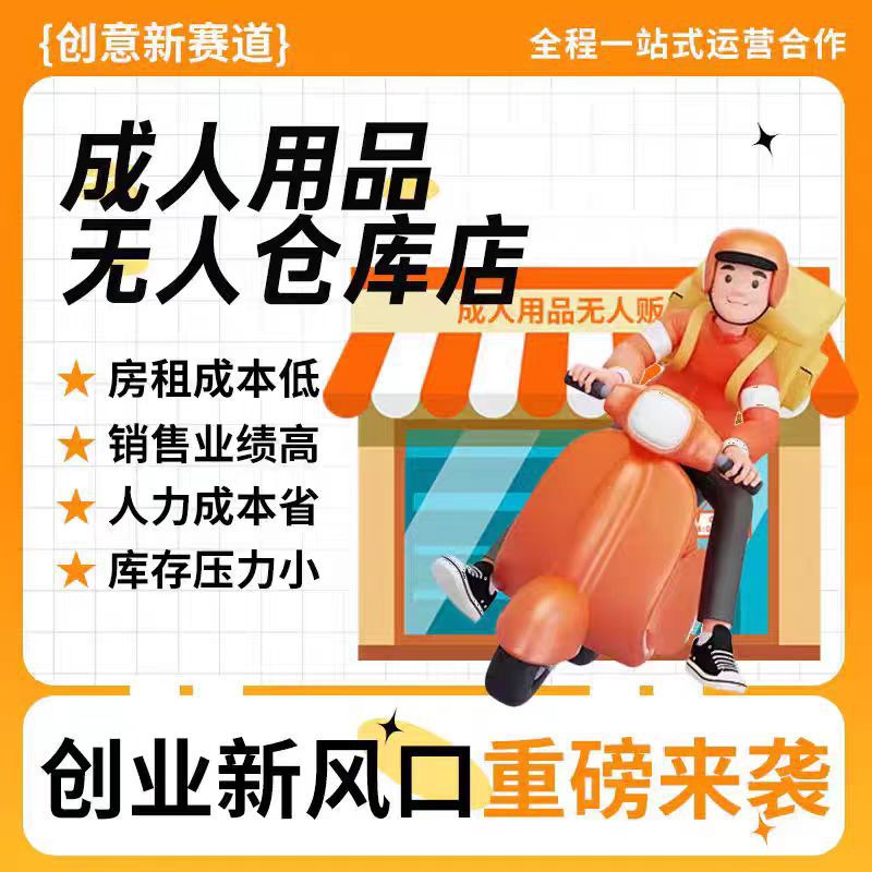 成人用品24小时自助购物无人便利店云闪仓线上客服云值守收银系统