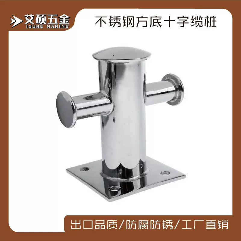 艾硕/ISURE120*120优质焊管不锈钢单十字系缆桩船用游艇五金配件