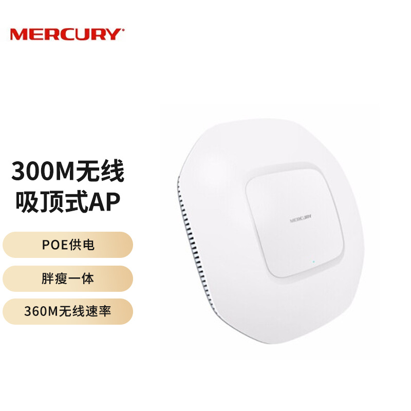 水星（MERCURY)  MCAP300P吸顶式AP 百兆版/千兆版吸顶式AP 大功