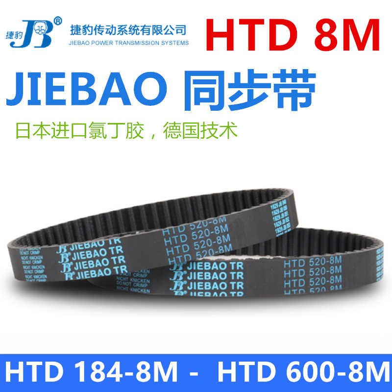 JIEBAO橡胶同步带HTD 184到600-8M传动带捷豹耐磨抗拉进口原料