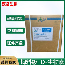 供应科兴饲料级D-生物素2%维生素H营养强化剂 饲料添加剂生物素