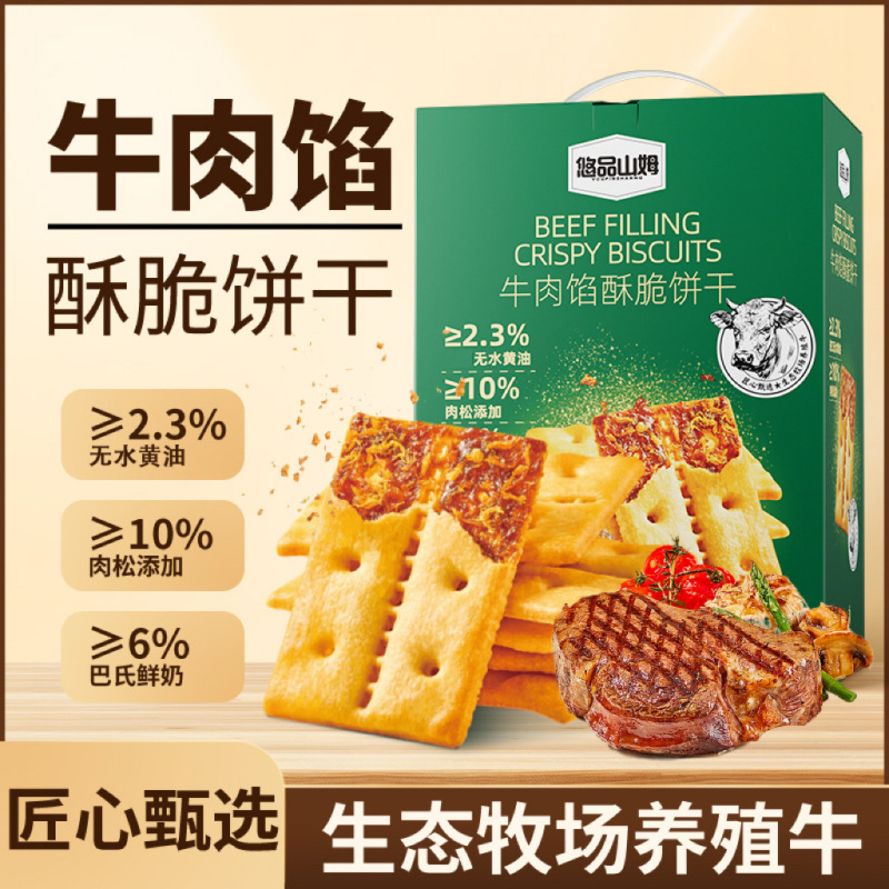 悠品山姆牛肉馅酥脆饼干咸味营养肉松晚上充饥食品休闲解馋小零食|undefined