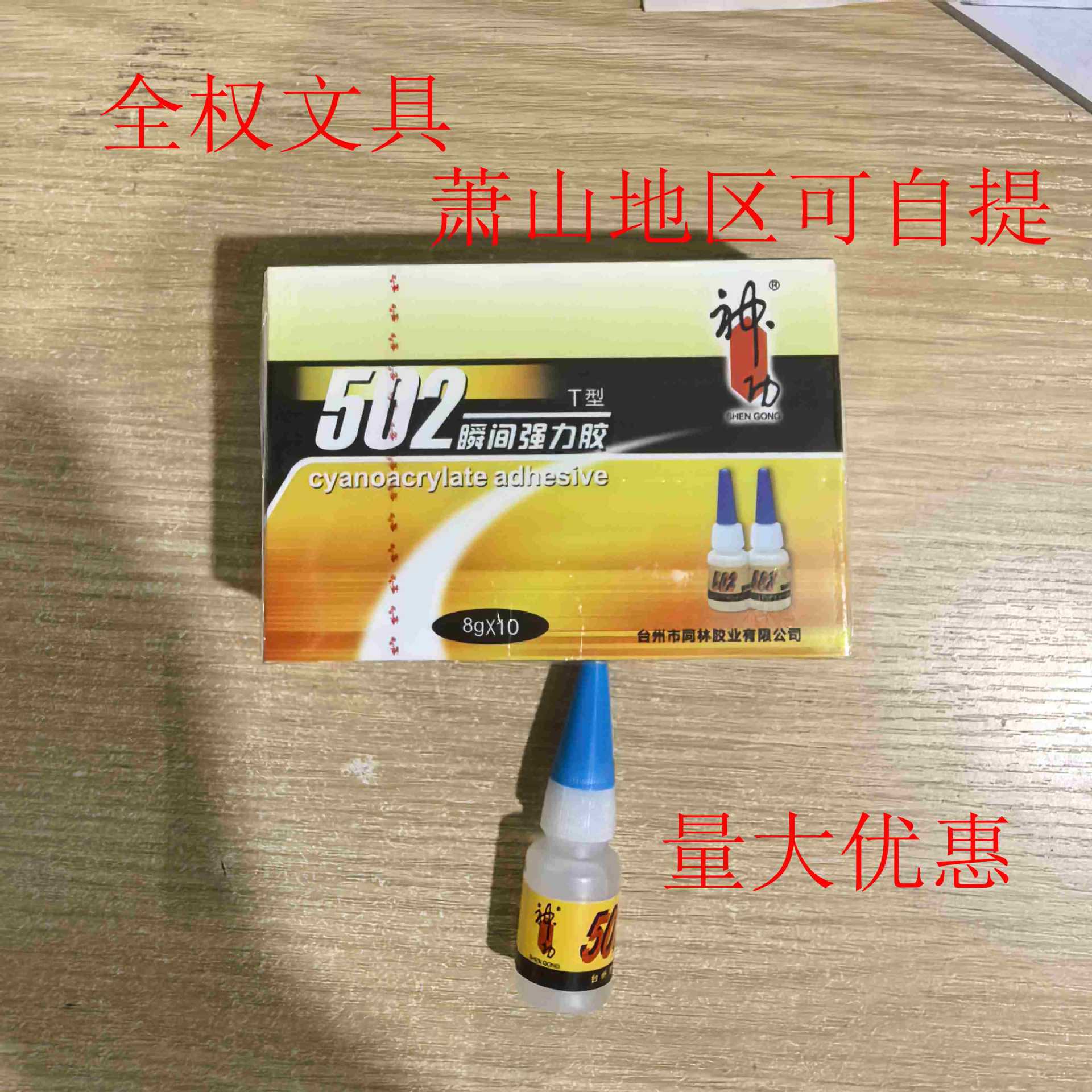 神功502胶水同林胶业 瞬间胶T-1五金模具胶金属胶8克