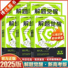2025版天星教育解题觉醒新高考版英语文数学物理化学高中资料教辅