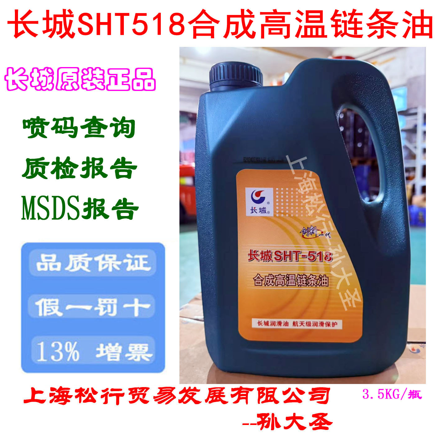 长城SHT-518合成高温链条油 长城合成链条油-20℃～250℃ 3.5KG