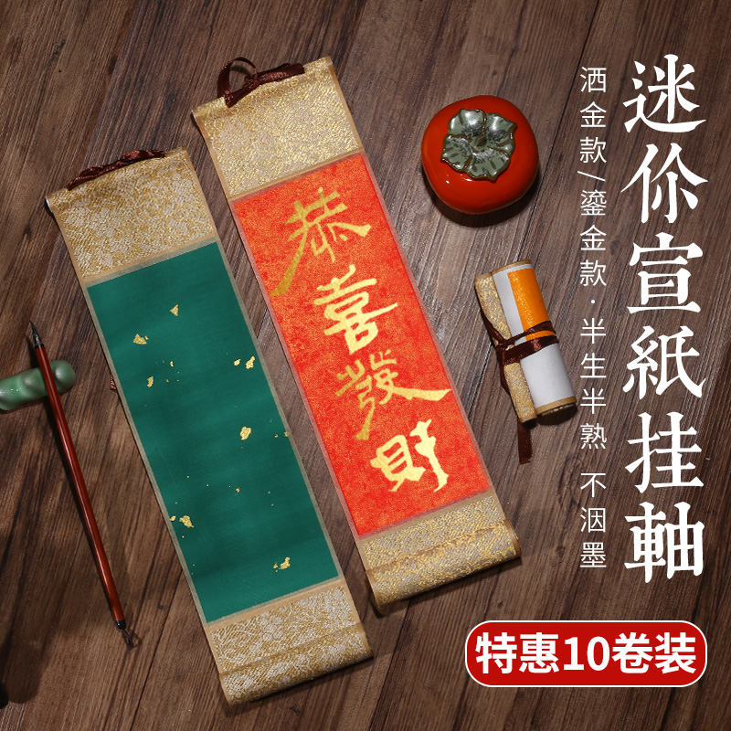 本悦特惠10个装迷你小卷轴空白小号手写禅意书法小挂轴生宣纸蜡染