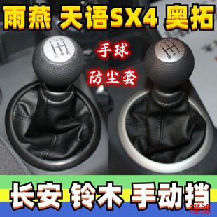 Suitable for Tianyu Sx4 Swift Alto Gear Lever Cover Gear Lever Dust Cover Gear Lever Handball