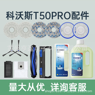 Suitable for Cobos T50PRO Sweeping Robot Accessories Rag Filter Element Haipa Roller Brush Dust Bag Cleaning Liquid Agent