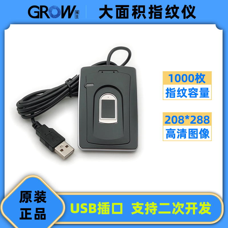 GROW城章R102指纹仪 大面积指纹采集识别器适用R304S指纹模块