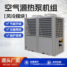 中央空调空气源热泵机组大型工业商用酒店风冷模块机组采暖一体机