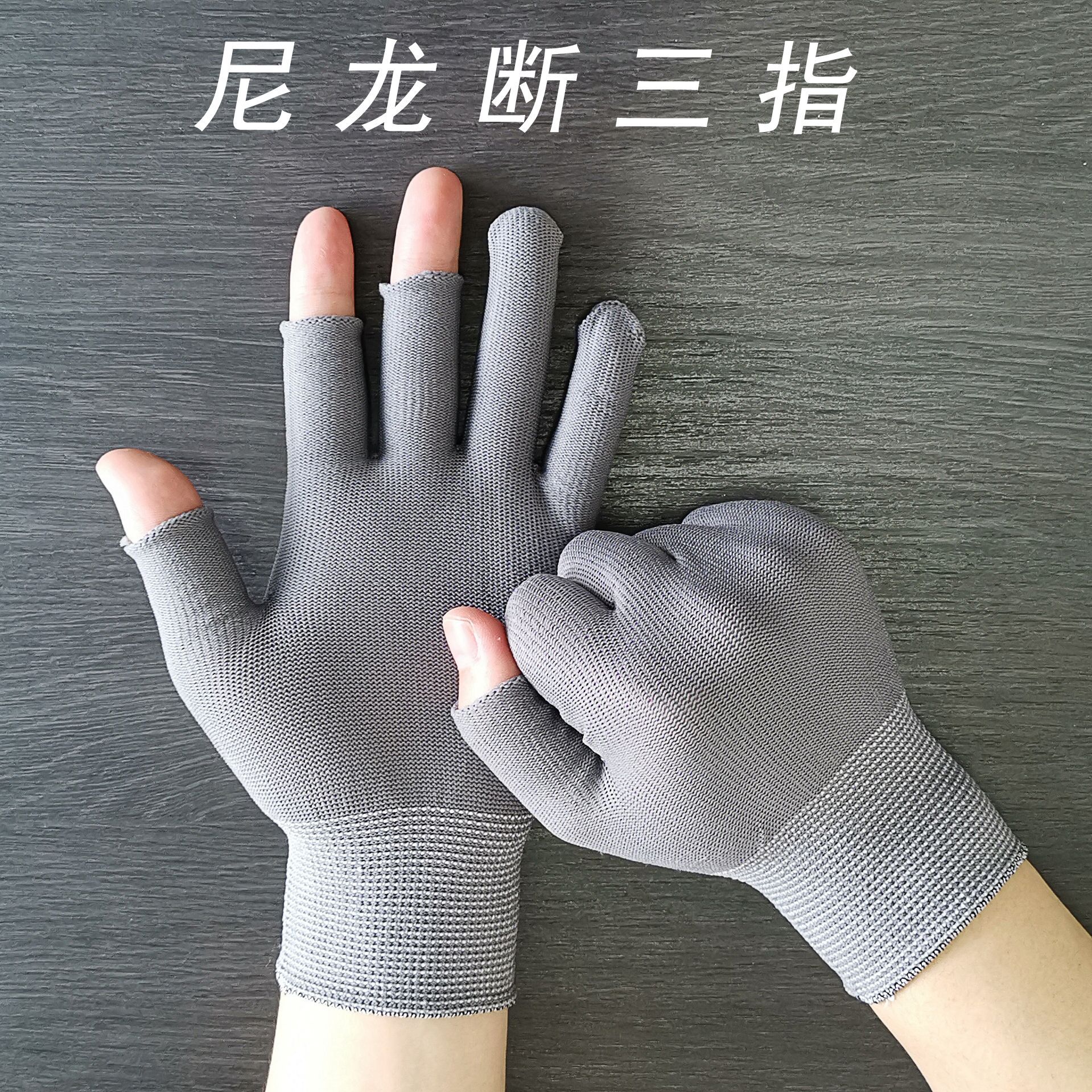 灰色断三指手套漏指头弹力透气采摘灰尼龙工作男女露半指触屏手套