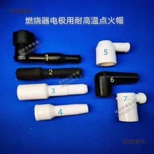 陶瓷直型帽 燒嘴高壓帽點火高壓絕緣帽窯爐用電極放電火花 麥太保