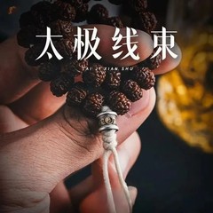 太极线束|国风潮流传统古着手工diy配饰绳束手串背云隔珠文玩