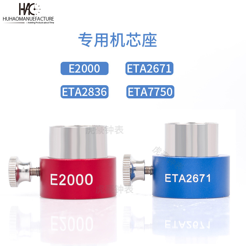 钟表工具机芯座 ETA7750 ETA2836 E2000 ETA2671机芯底座维修机芯