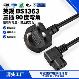 英规 BS1363 三插 90 度弯角 C13 品字尾电源线（3 芯）