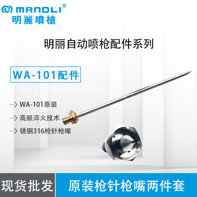 WA-101自动喷枪配件不锈钢316枪针枪嘴