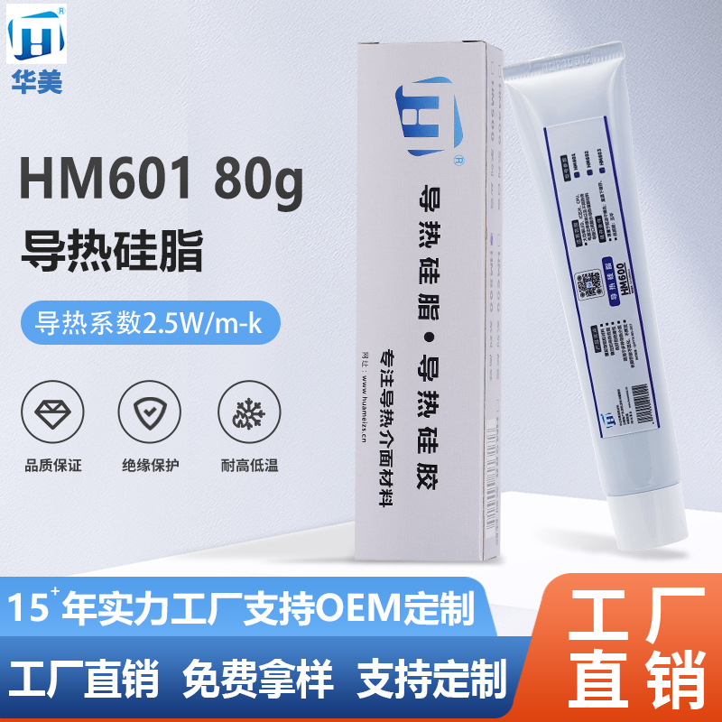 华美HM601铝管80gLED导热硅脂CPU散热硅脂2.5W汽车大灯耐高温硅脂