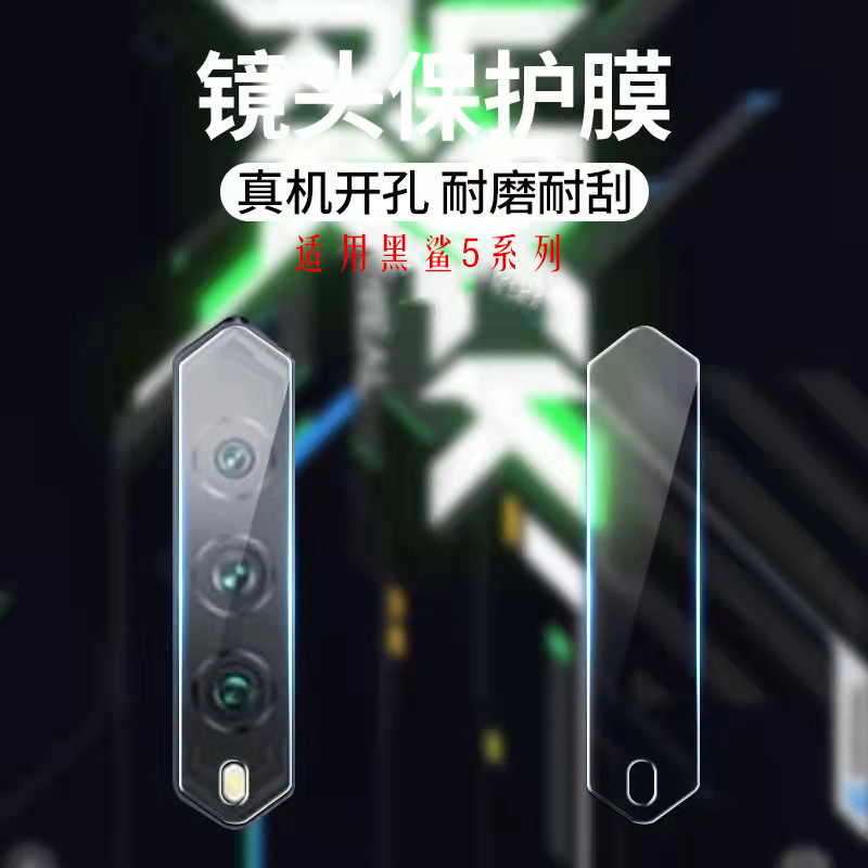 适用小米黑鲨5RS透明全包镜头膜  黑鲨5/5Pro后摄像头全包保护贴