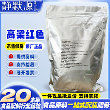 高梁红色素红色深红 山楂糕山楂条 枣糕糕点果汁饮料食用色素
