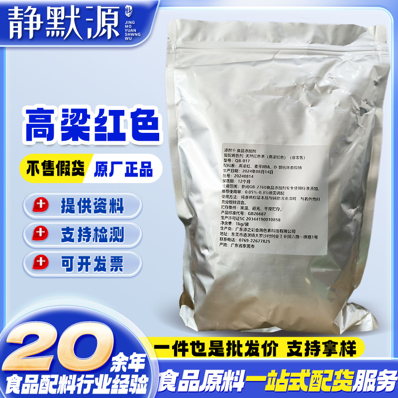 高梁红色素红色深红 山楂糕山楂条 枣糕糕点果汁饮料食用色素
