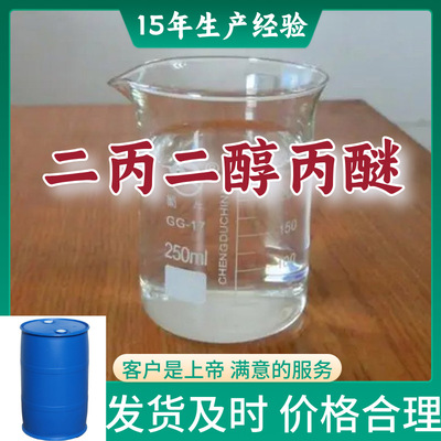 二丙二醇丙醚(DPP);一缩二丙二醇单正丙醚 厂家直供99%含量浙江|ms