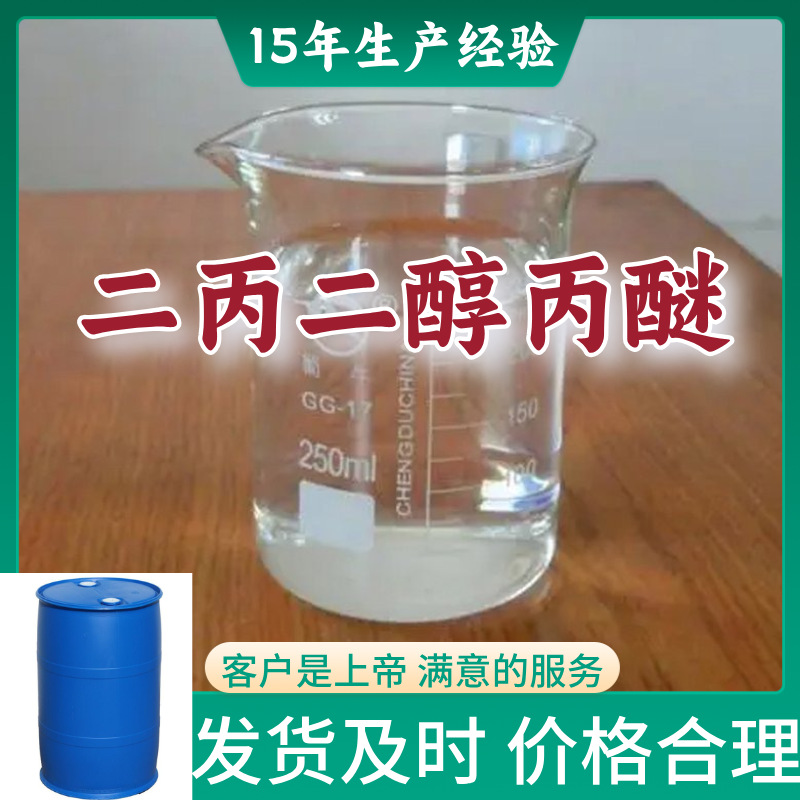 二丙二醇丙醚(DPP);一缩二丙二醇单正丙醚 厂家直供99%含量浙江