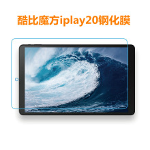 适用酷比魔方iplay20钢化膜 10.1寸平板电脑保护膜 防摔保护膜