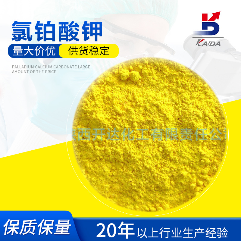 厂家批发氯铂酸钾催化剂六氯铂酸钾 CAS16921305制备贵金属催化剂